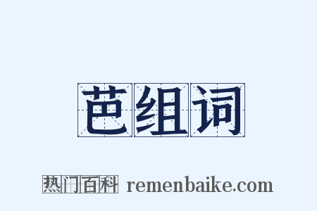 芭组词是什么意思的图片